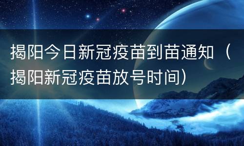 揭阳今日新冠疫苗到苗通知（揭阳新冠疫苗放号时间）