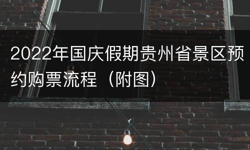 2022年国庆假期贵州省景区预约购票流程（附图）