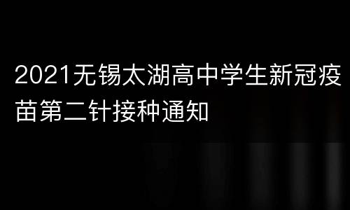 2021无锡太湖高中学生新冠疫苗第二针接种通知