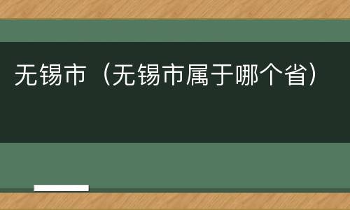 无锡市（无锡市属于哪个省）