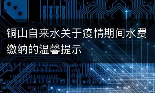 铜山自来水关于疫情期间水费缴纳的温馨提示