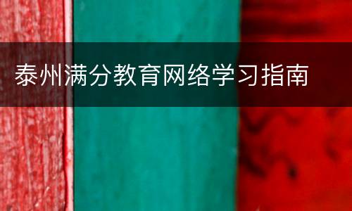 泰州满分教育网络学习指南