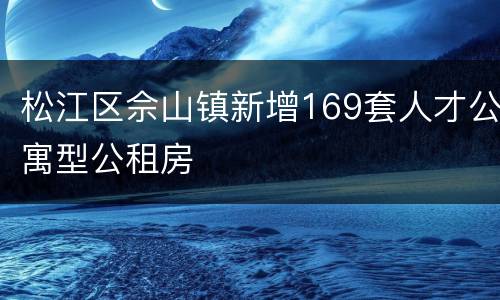 松江区佘山镇新增169套人才公寓型公租房