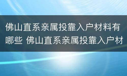 佛山直系亲属投靠入户材料有哪些 佛山直系亲属投靠入户材料有哪些内容
