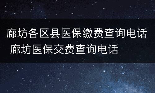 廊坊各区县医保缴费查询电话 廊坊医保交费查询电话
