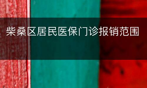 柴桑区居民医保门诊报销范围