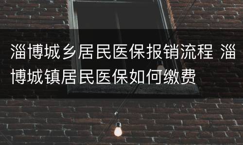 淄博城乡居民医保报销流程 淄博城镇居民医保如何缴费