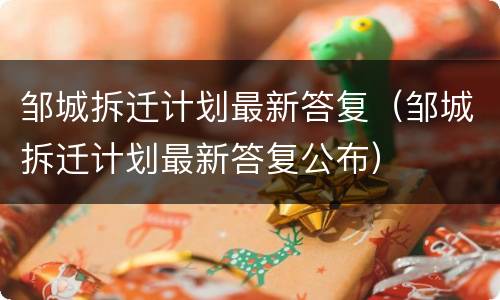 邹城拆迁计划最新答复（邹城拆迁计划最新答复公布）