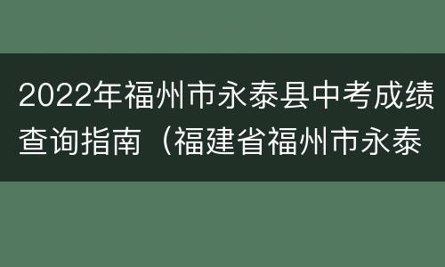 2022年福州市永泰县中考成绩查询指南（福建省福州市永泰县教育局官网）