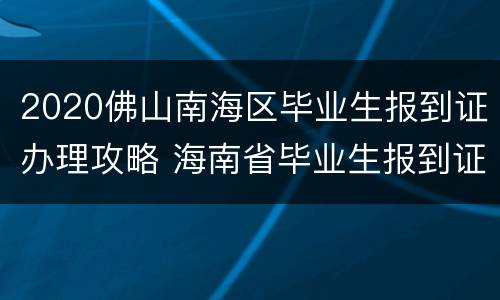2020佛山南海区毕业生报到证办理攻略 海南省毕业生报到证