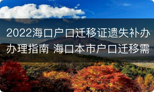 2022海口户口迁移证遗失补办办理指南 海口本市户口迁移需要材料