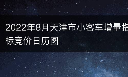 2022年8月天津市小客车增量指标竞价日历图