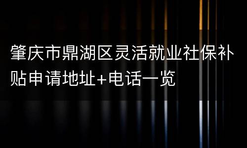 肇庆市鼎湖区灵活就业社保补贴申请地址+电话一览
