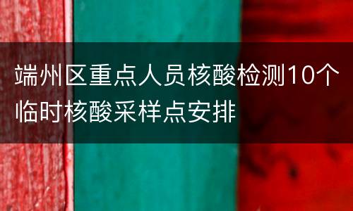 端州区重点人员核酸检测10个临时核酸采样点安排