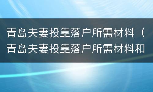 青岛夫妻投靠落户所需材料（青岛夫妻投靠落户所需材料和手续）