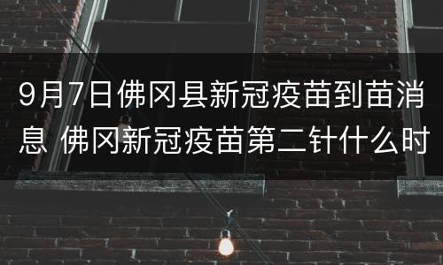 9月7日佛冈县新冠疫苗到苗消息 佛冈新冠疫苗第二针什么时候有号