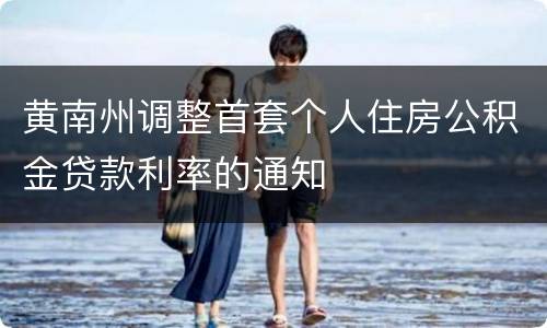 黄南州调整首套个人住房公积金贷款利率的通知