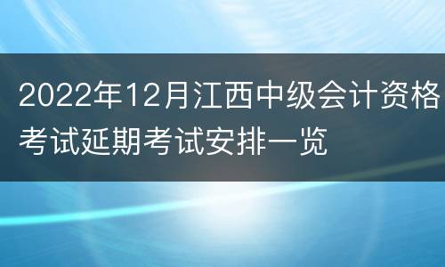 2022年12月江西中级会计资格考试延期考试安排一览