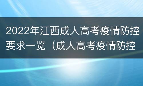 2022年江西成人高考疫情防控要求一览（成人高考疫情防控须知）