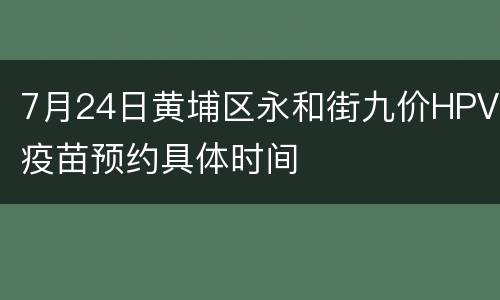 7月24日黄埔区永和街九价HPV疫苗预约具体时间