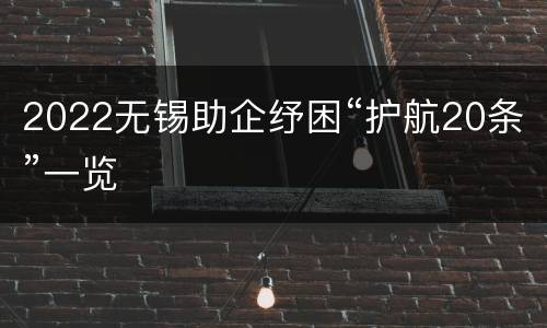 2022无锡助企纾困“护航20条”一览