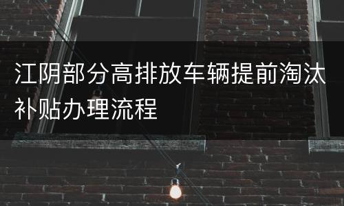 江阴部分高排放车辆提前淘汰补贴办理流程