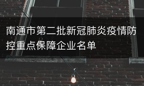 南通市第二批新冠肺炎疫情防控重点保障企业名单