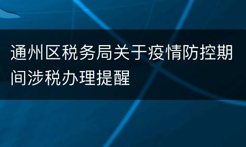 通州区税务局关于疫情防控期间涉税办理提醒