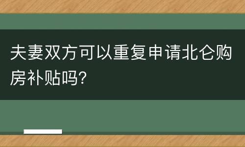夫妻双方可以重复申请北仑购房补贴吗？