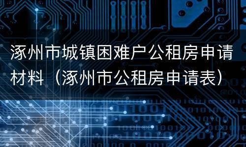 涿州市城镇困难户公租房申请材料（涿州市公租房申请表）