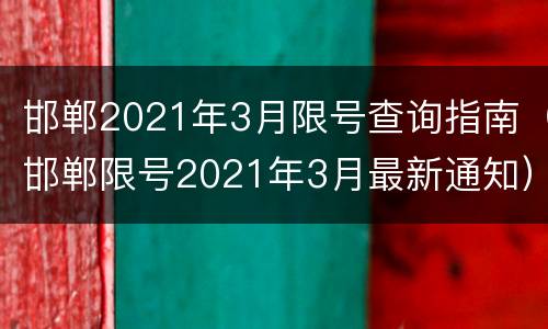 邯郸2021年3月限号查询指南（邯郸限号2021年3月最新通知）
