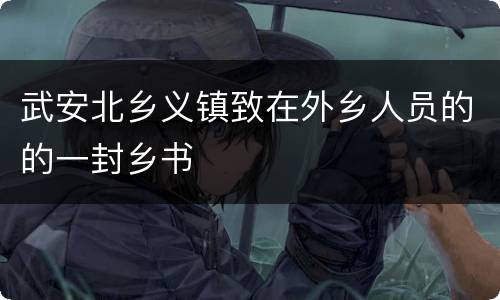 武安北乡义镇致在外乡人员的的一封乡书