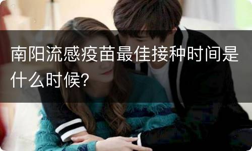 南阳流感疫苗最佳接种时间是什么时候？