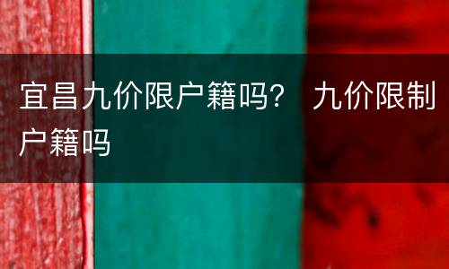 宜昌九价限户籍吗？ 九价限制户籍吗