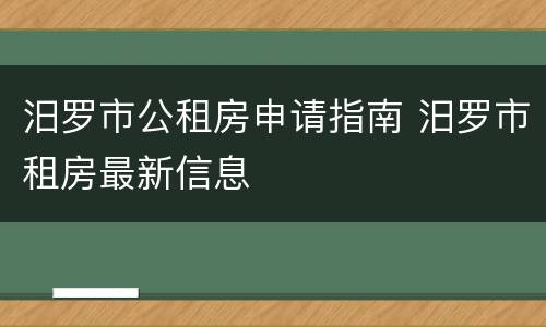 汨罗市公租房申请指南 汨罗市租房最新信息