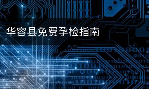 华容县免费孕检指南