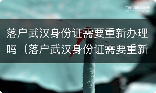 落户武汉身份证需要重新办理吗（落户武汉身份证需要重新办理吗要多久）