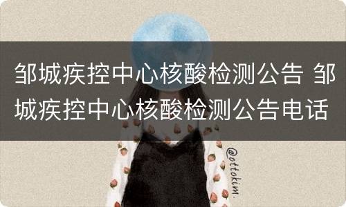 邹城疾控中心核酸检测公告 邹城疾控中心核酸检测公告电话