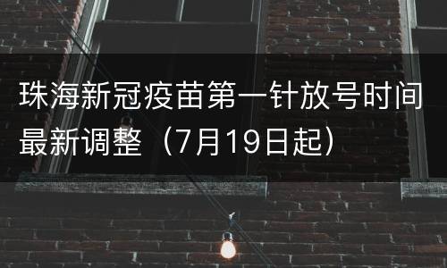 珠海新冠疫苗第一针放号时间最新调整（7月19日起）
