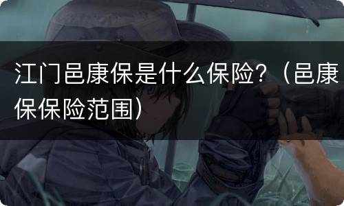 江门邑康保是什么保险?（邑康保保险范围）