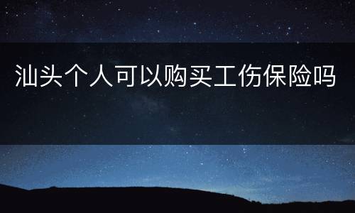 汕头个人可以购买工伤保险吗