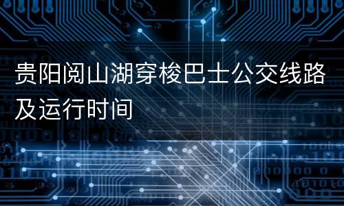 贵阳阅山湖穿梭巴士公交线路及运行时间