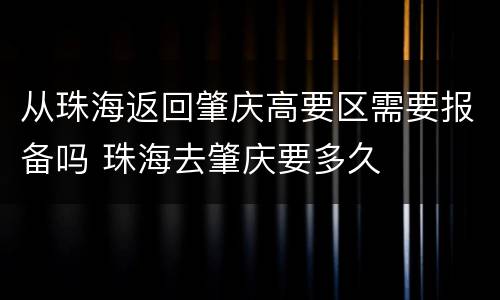 从珠海返回肇庆高要区需要报备吗 珠海去肇庆要多久