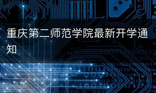 重庆第二师范学院最新开学通知
