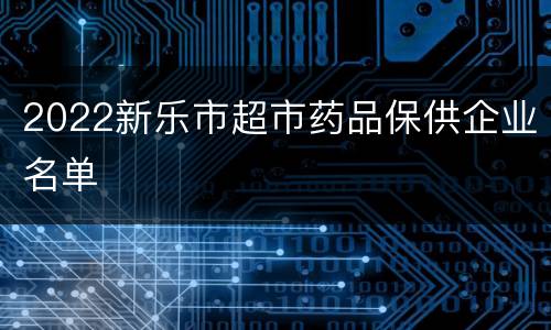 2022新乐市超市药品保供企业名单