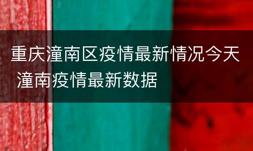 重庆潼南区疫情最新情况今天 潼南疫情最新数据