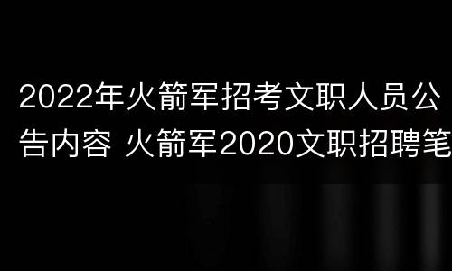 2022年火箭军招考文职人员公告内容 火箭军2020文职招聘笔试成绩
