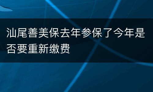 汕尾善美保去年参保了今年是否要重新缴费