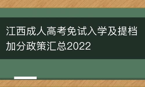 江西成人高考免试入学及提档加分政策汇总2022