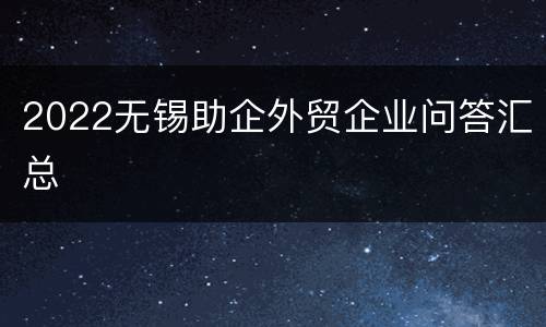 2022无锡助企外贸企业问答汇总